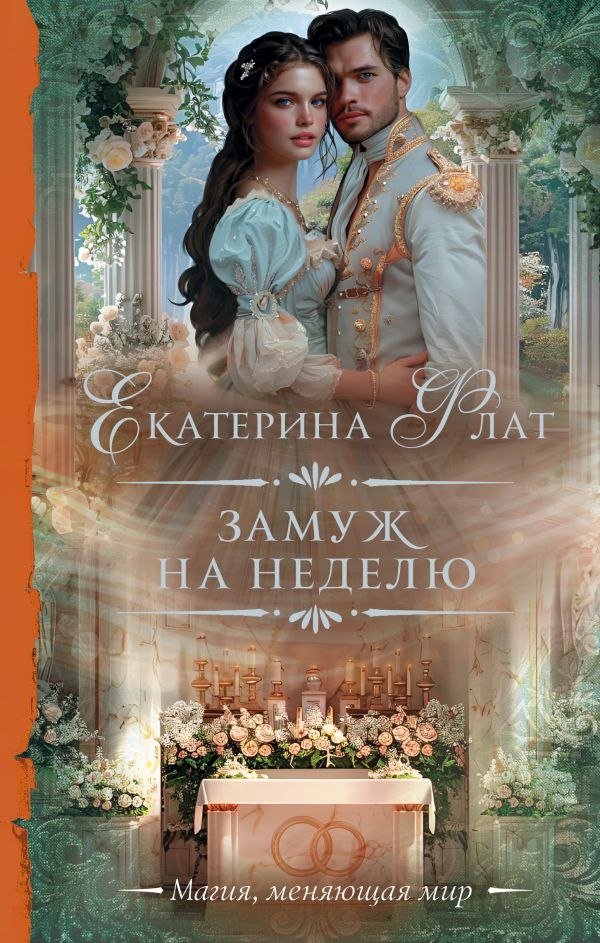 

Книга издательства АСТ. Замуж на неделю (Флат Екатерина)