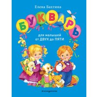  Эксмо. Букварь для малышей от двух до пяти (Бахтина Елена)