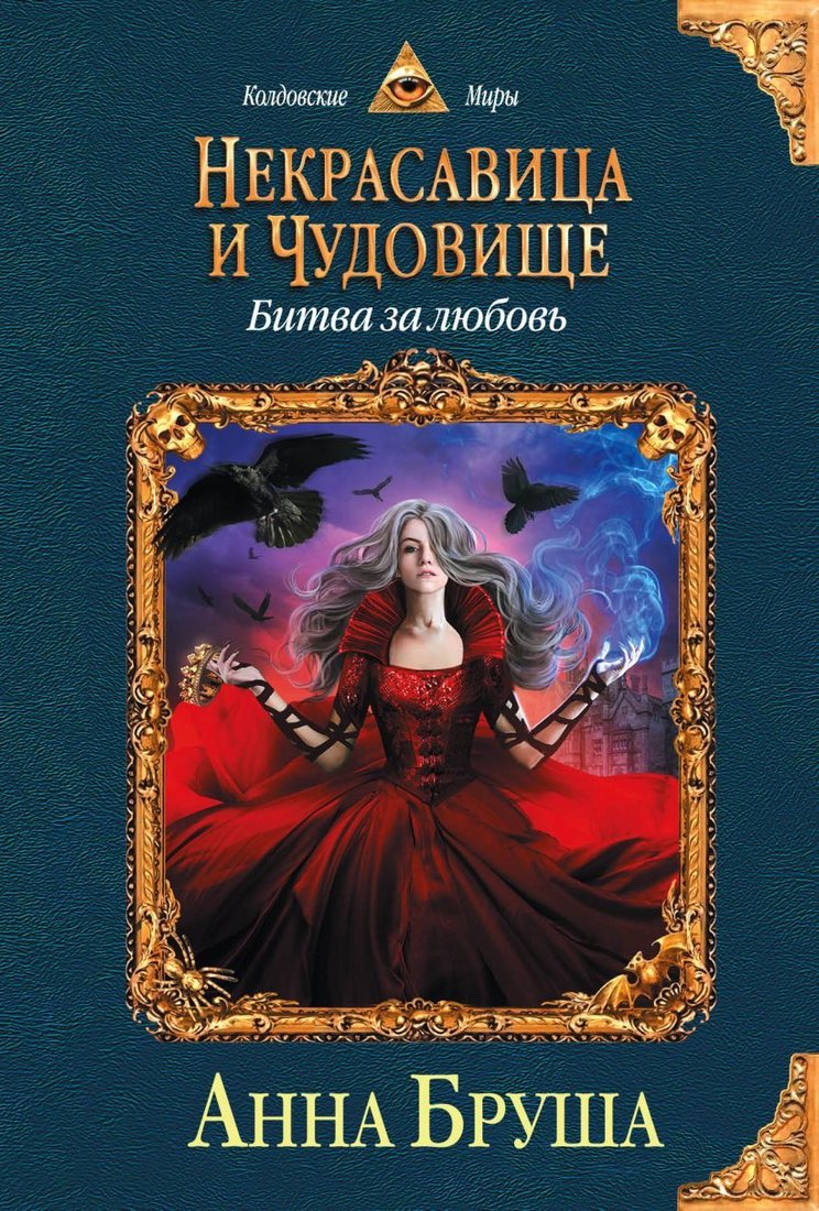

Книга издательства Эксмо. Некрасавица и чудовище. Битва за любовь 978-5-04-110914-1 (Бруша Анна)