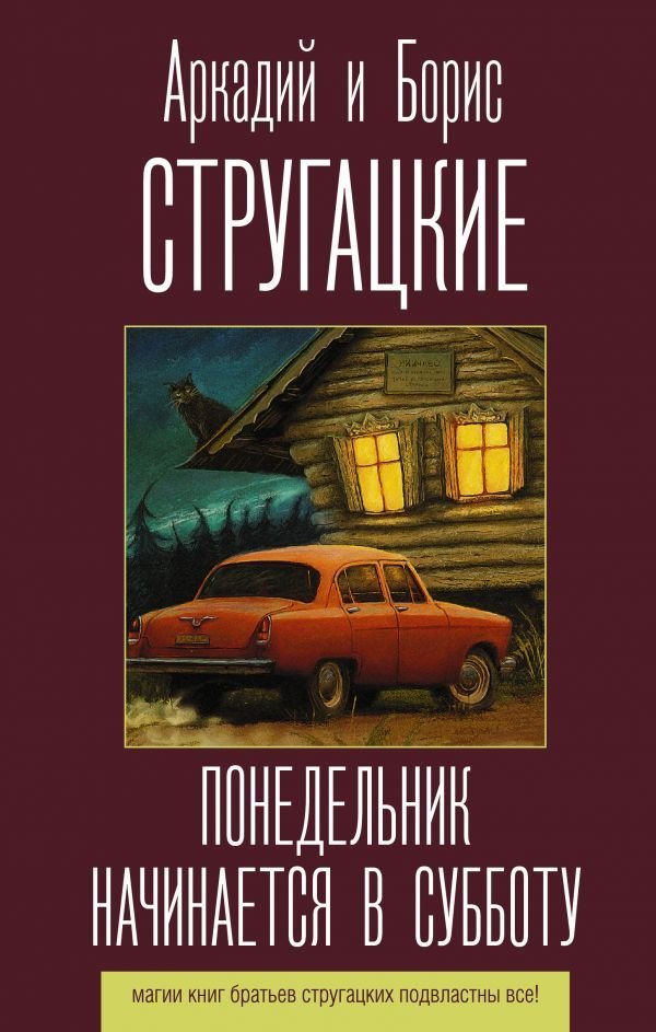 

Книга издательства АСТ. Понедельник начинается в субботу 978-5-17-118864-1