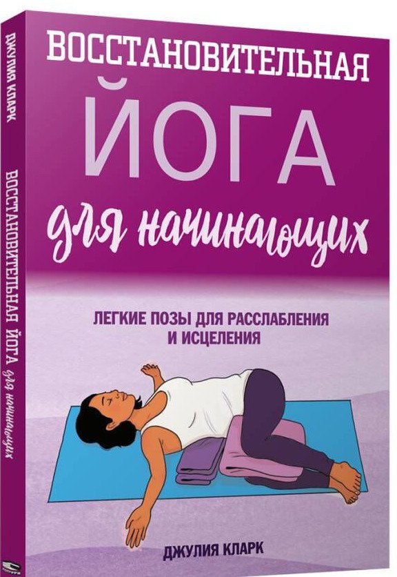 

Книга издательства Попурри. Восстановительная йога для начинающих (Кларк Дж.)