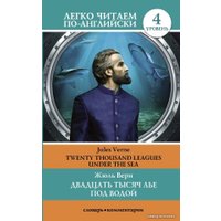  АСТ. Двадцать тысяч лье под водой. Уровень 4 (Верн Жюль)