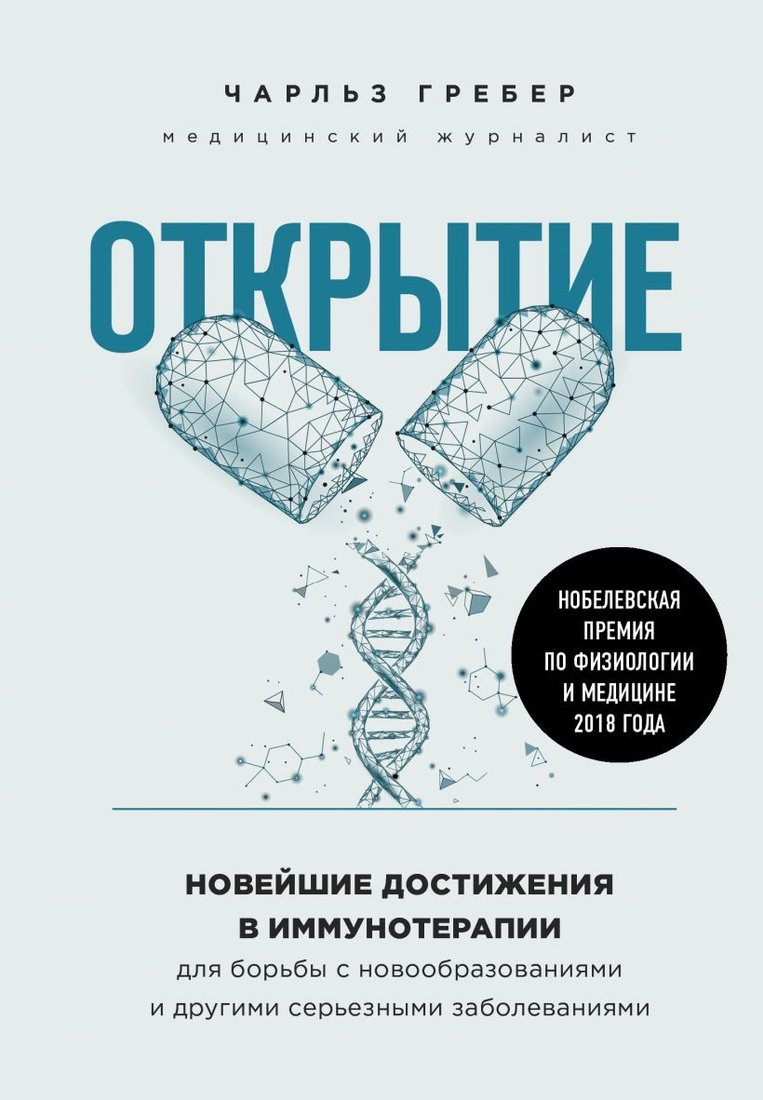 

Книга издательства Эксмо. Открытие. Новейшие достижения в иммунотерапии для борьбы с новообразованиями и другими серьезными заболеваниями