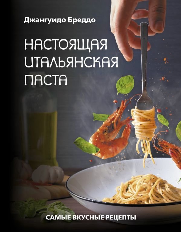 

Книга издательства АСТ. Настоящая итальянская паста: самые вкусные рецепты (Бреддо Джангуидо)