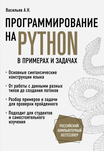 Эксмо. Программирование на Python в примерах и задачах (Васильев Алексей)
