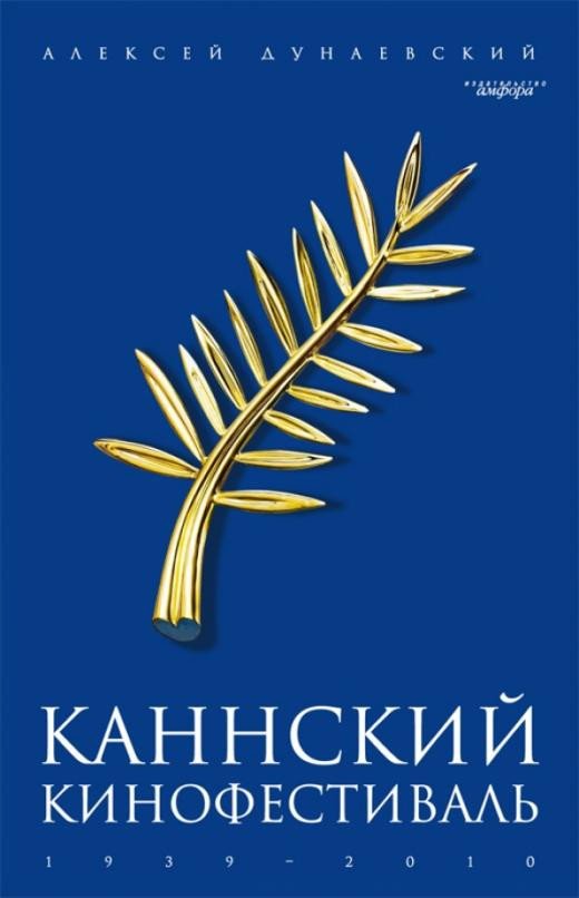 

Книга издательства АМФОРА Каннский фестиваль (Дунаевский А.)