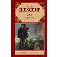  АСТ. Гамлет. Король Лир 9785170876907 (Шекспир Уильям)