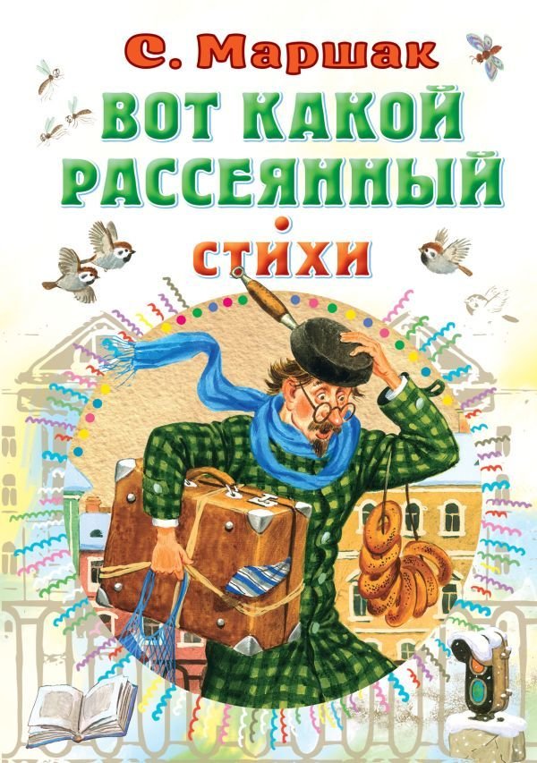 

АСТ. Вот какой рассеянный. Стихи (Маршак Самуил Яковлевич)