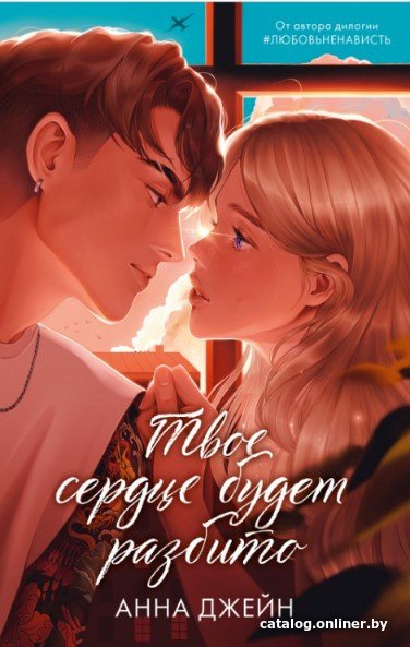 Книга издательства Clever. Романы Анны Джейн. Твое сердце будет разбито (Джейн А.)