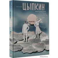  АСТ. Интуиция. Burnt in the USSR (Цыпкин Александр Евгеньевич)