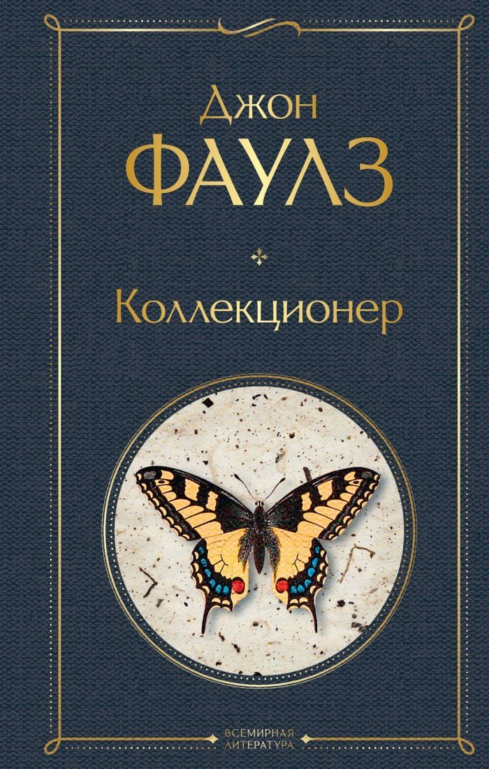 

Книга издательства Эксмо. Коллекционер (Фаулз Джон)