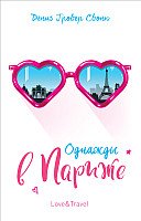 

Книга издательства Росмэн. Однажды в Париже (Свонк Д.)