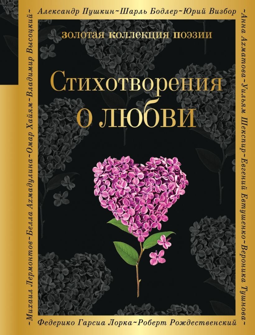 

Книга издательства Эксмо. Стихотворения о любви Ахматова А.А., Есенин С.А., Высоцкий В.С.