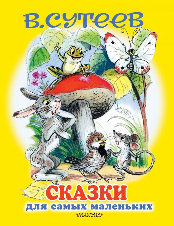 

Книга издательства АСТ. Сказки для самых маленьких (Сутеев В.)