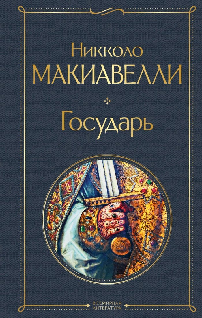 

Книга издательства Эксмо. Государь (твердая) (Макиавелли Никколо)