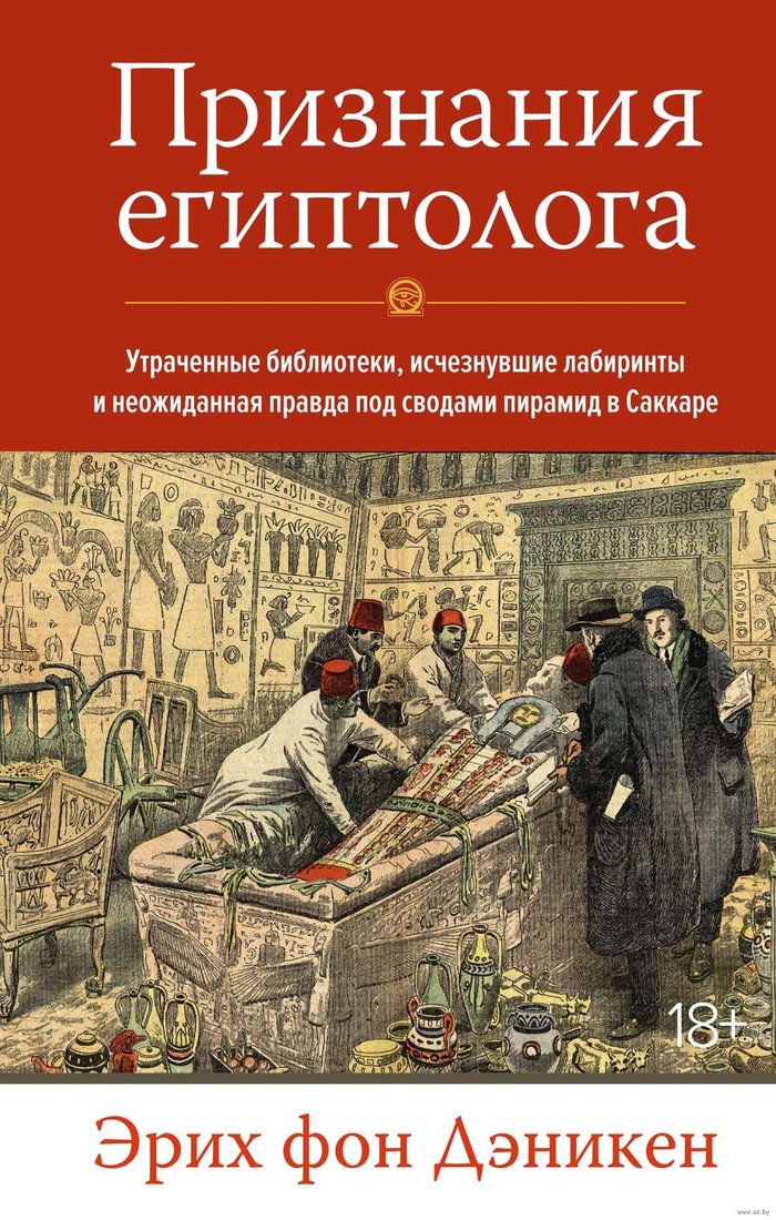 

Книга издательства КоЛибри. Признания египтолога (фон Дэникен Э.)