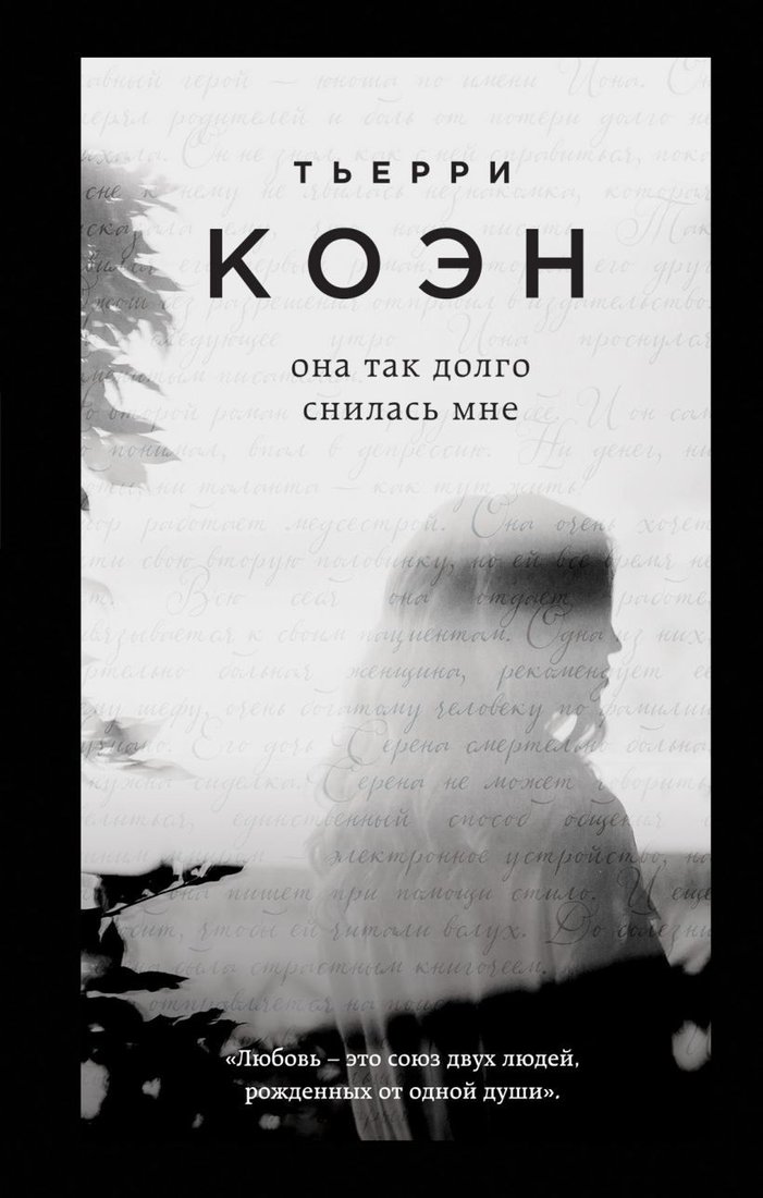 

Книга издательства Эксмо. Она так долго снилась мне (Тьерри Коэн)