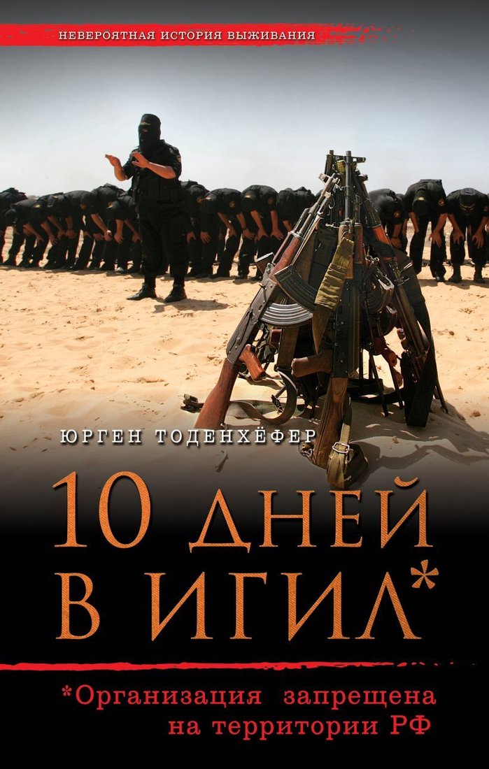 

Книга издательства Эксмо. 10 дней в ИГИЛ (Юрген Тоденхефер)