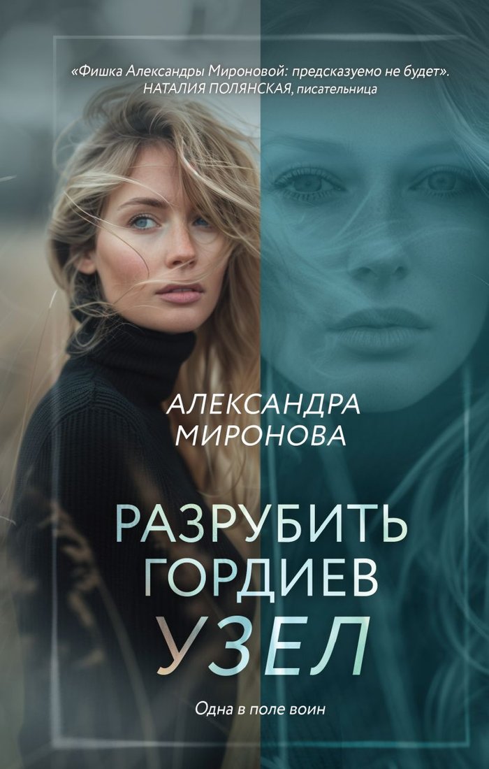 

Книга издательства Эксмо. Разрубить гордиев узел 9785041972035 (Миронова А.В.)