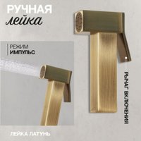 Гигиенический душ Hansberge H3077 (бронза)