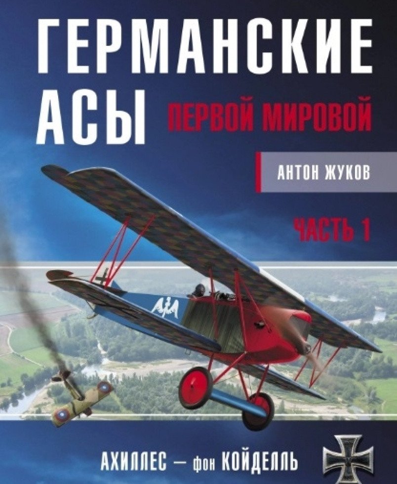 

Книга издательства Яуза. Германские асы Первой мировой. Часть 1. А–К (Жуков А.)