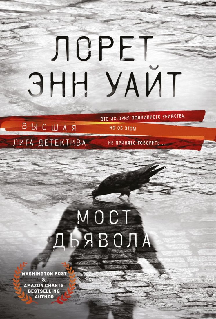 

Книга издательства Эксмо. Мост Дьявола (Уайт Л.)
