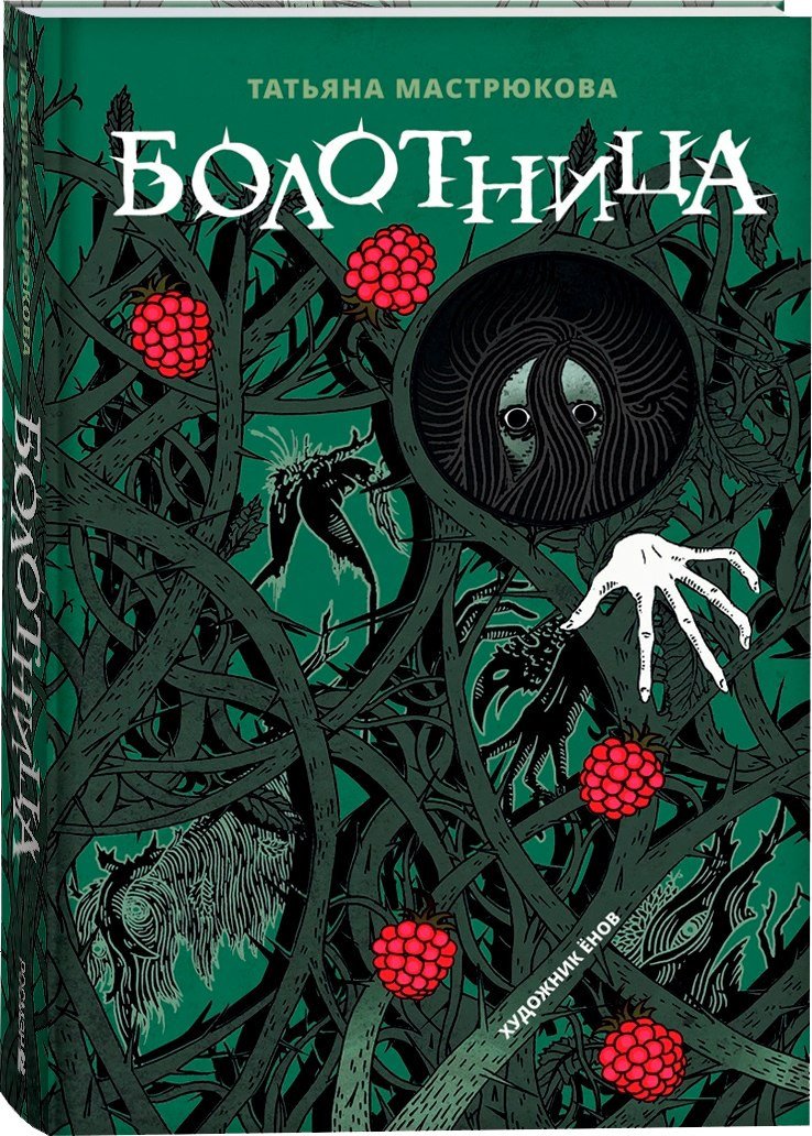 Книга издательства Росмэн. Болотница. Специальное издание (Мастрюкова Татьяна)