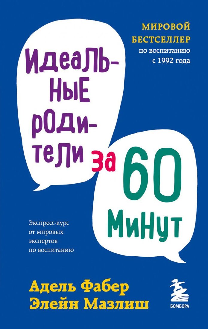 

Книга издательства Эксмо. Идеальные родители за 60 минут. Экспресс-курс от мировых экспертов по воспитанию (Фабер Адель/Мазлиш Элейн)