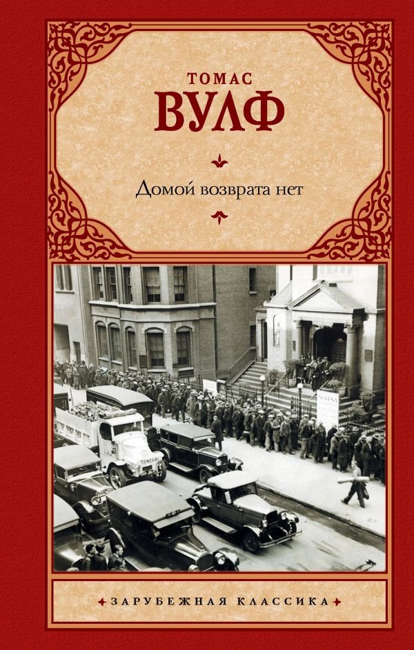 

Книга издательства АСТ. Домой возврата нет. Зарубежная классика (Вулф Т.)
