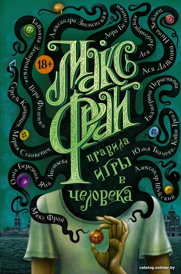 Книга издательства АСТ. Правила игры в человека (Фрай М.)