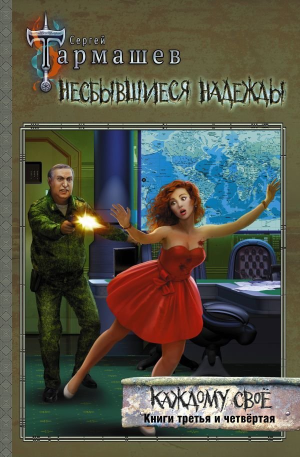 

Книга издательства АСТ. Несбывшиеся надежды. Каждому свое. Книги третья и четвертая (Тармашев Сергей Сергеевич)