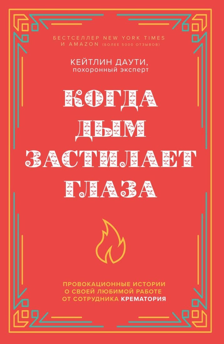 

Книга издательства Эксмо. Когда дым застилает глаза. Провокационные истории о своей любимой работе от сотрудника крематория (новое оформление)