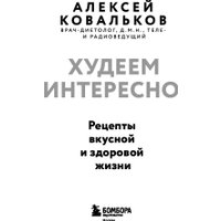 Книга издательства Бомбора. Худеем интересно! Мягкая обложка (Ковальков Алексей)