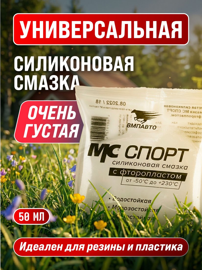 ВМПАВТО МС-Спорт 2205 50г 2205