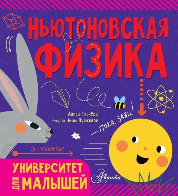

Книга издательства АСТ. Ньютоновская физика (Ткачева Алиса Андреевна)