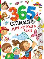 Книга издательства Росмэн. 365 стихов для детского сада