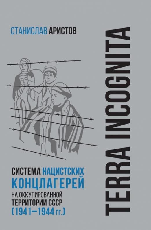 

Книга издательства Яуза. Terra Incognita. Система нацистских концлагерей (Аристов С.)
