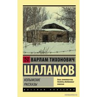  АСТ. Колымские рассказы 9785171340896 (Шаламов Варлам Тихонович)