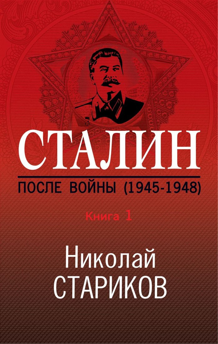 

Книга издательства Эксмо. Сталин. После войны. Книга первая. 1945-1948 (Стариков Н.)