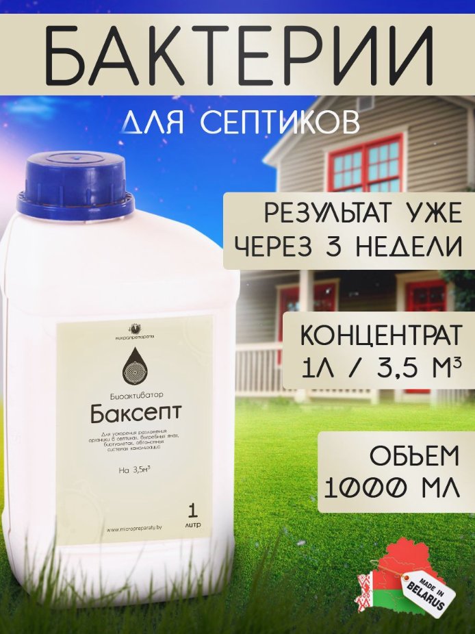 Жидкость для септиков и выгребных ям Микропрепараты БакСепт 1л
