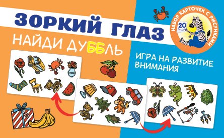 

АСТ. Зоркий глаз. Найди дубль. Игра на внимание (Дмитриева Валентина Геннадьевна)