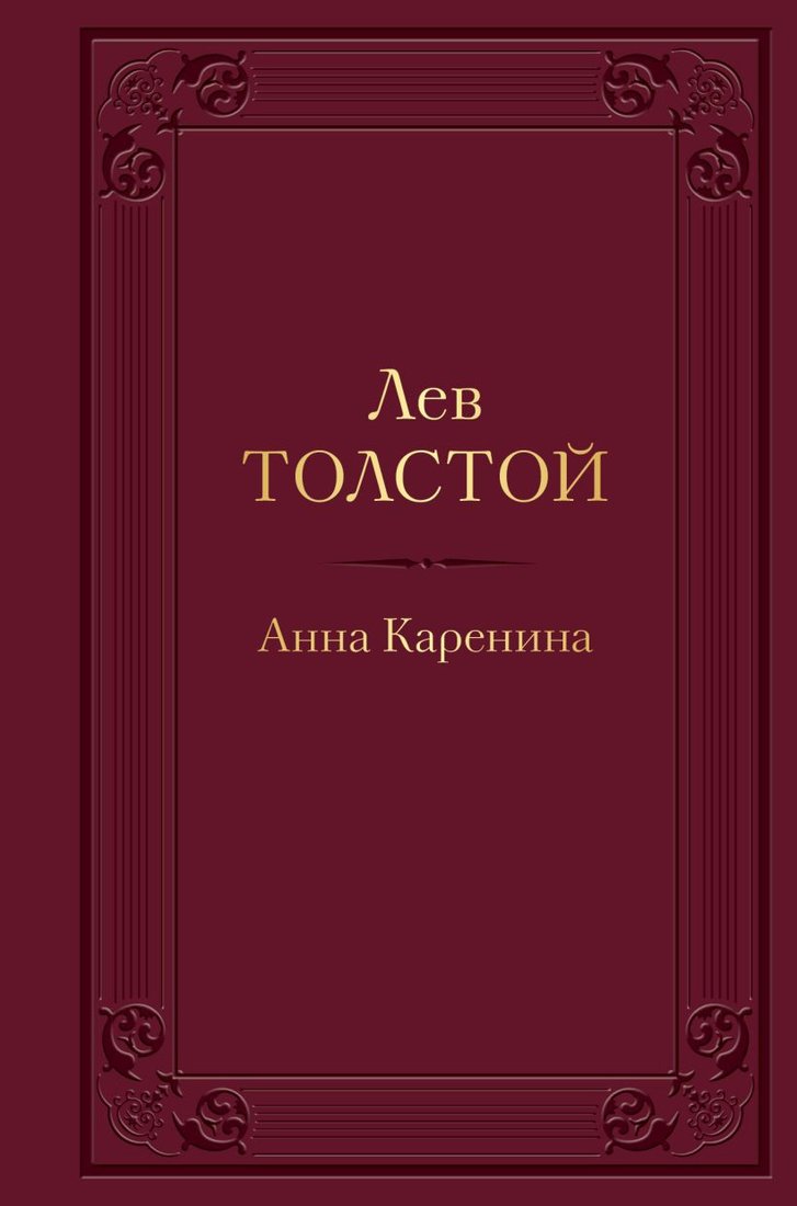 

Книга издательства Эксмо. Анна Каренина 9785041569013 (Толстой Л.)