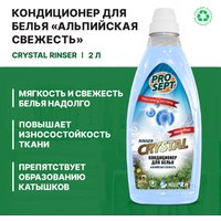 Кондиционер для белья Prosept Crystal Rinser Альпийская свежесть концентрат (2 л)