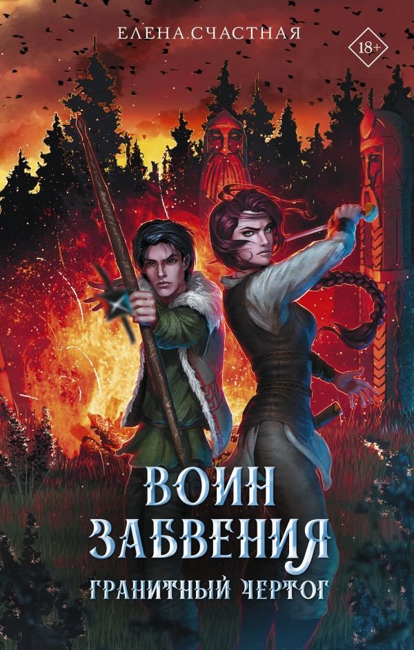 

Книга издательства АСТ. Воин забвения. Гранитный чертог (Счастная Е.С.)