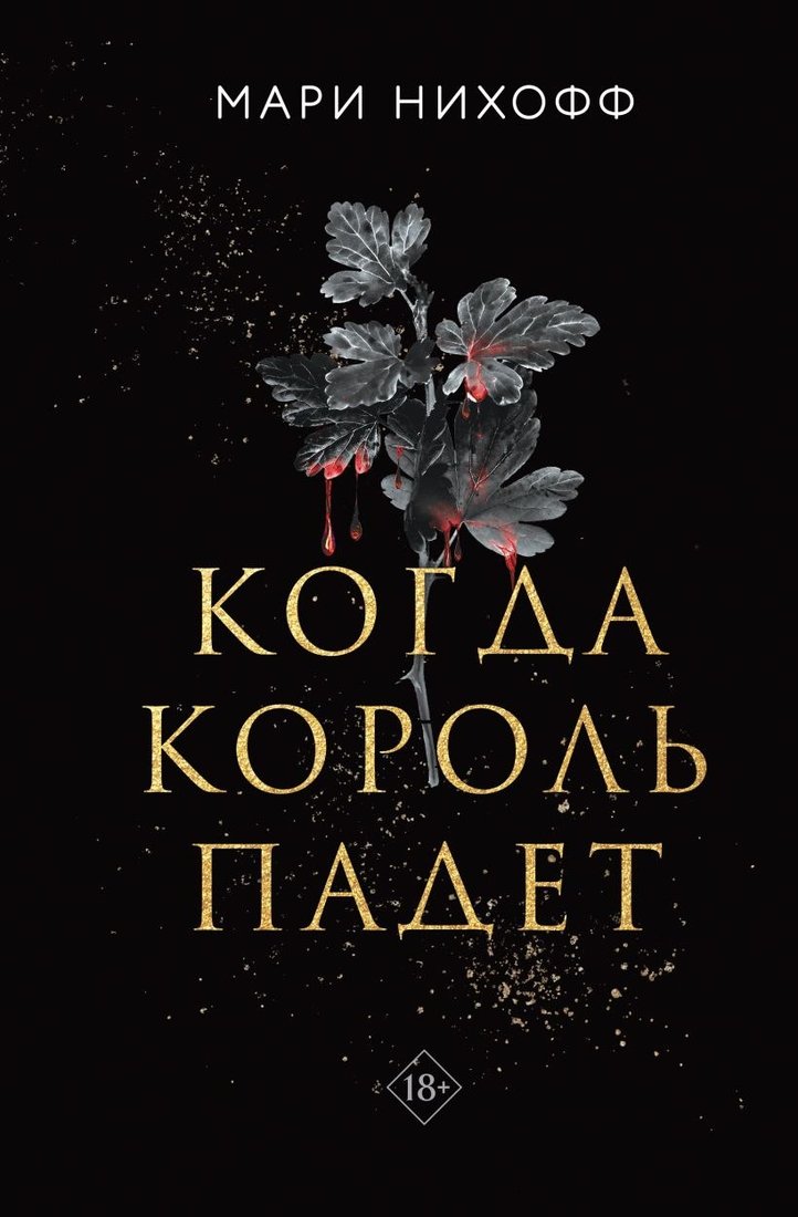 

Книга издательства Like book. Когда король падет (Нихофф Мари)