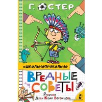  АСТ. Вредные советы 9785171349899 (Остер Григорий Бенционович)