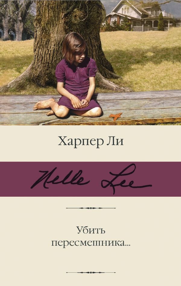 

Книга издательства АСТ. Убить пересмешника. Библиотека классики (Ли Х.)