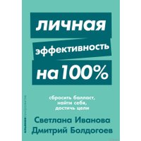 Книга издательства Альпина Диджитал. Личная эффективность на 100% (Иванова С., Болдогоев Д.)