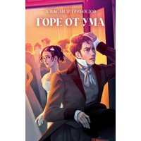 Книга издательства Clever. Классика вне времени. Young Adult. Горе от ума, твердая обложка (Грибоедов Александр)