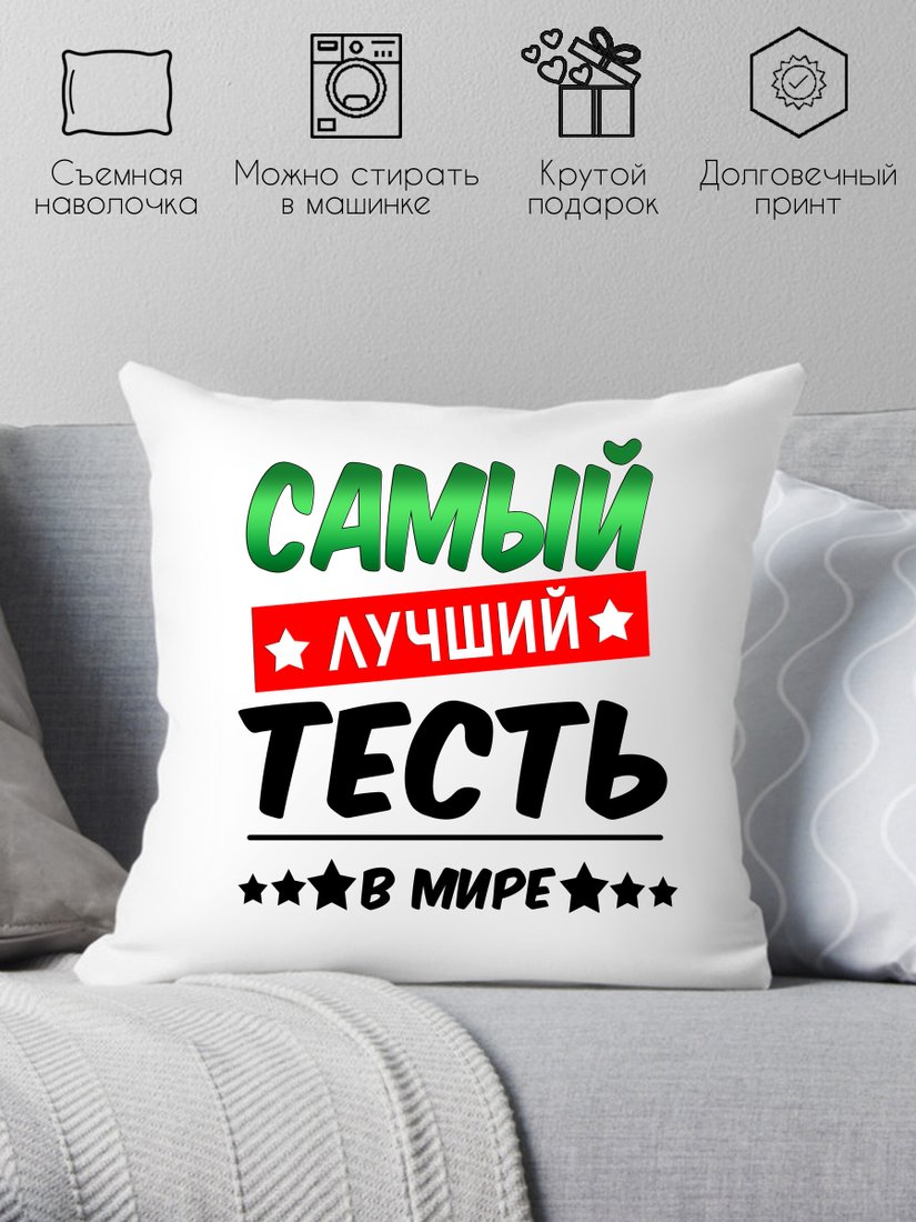 

Декоративная подушка Print Style Самый лучший тесть в мире 40x40raz5